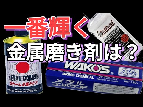 最強コンパウンド決定戦　鏡面加工に役立つケミカルを探し出す