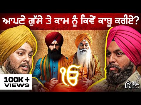 Sikhism Explained : How to Control Your Anger and Lust & Does Ghost Exit? | Nek Punjabi History