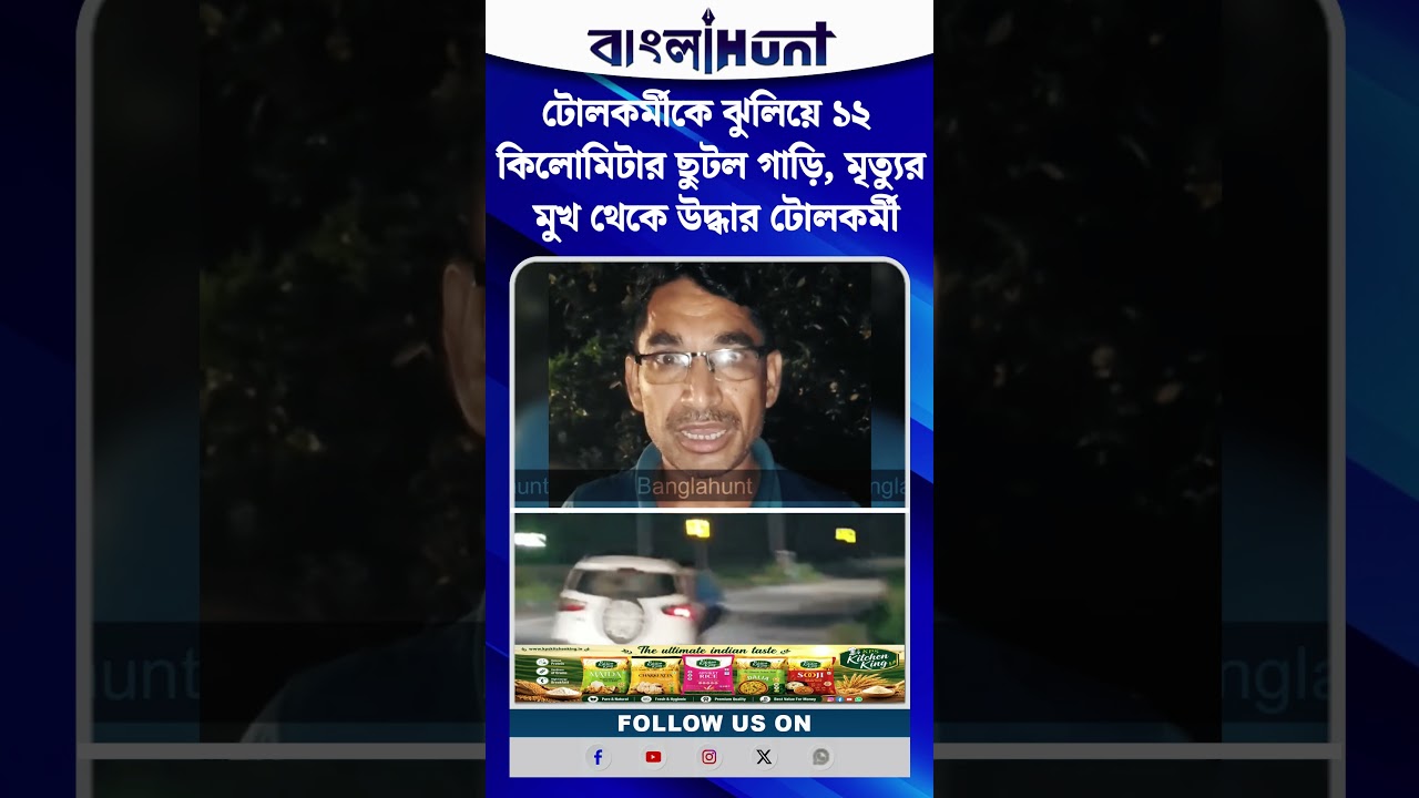 টোলকর্মীকে ঝুলিয়ে ১২ কিলোমিটার ছুটল গাড়ি, মৃত্যুর মুখ থেকে উদ্ধার টোলকর্মী