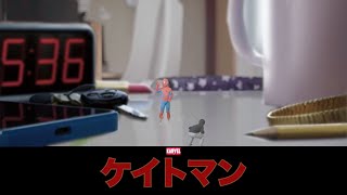 【アントマンになってみた】