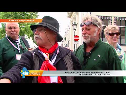 Новости Псков 19.06.2017 # ГАНЗА в голландском Кампане в 37 раз объединила города Европы
