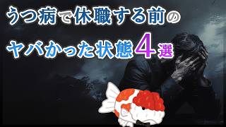 休職前に出ていた危険サイン4つ。うつ病になる前のリアル体験談。
