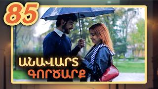 Անավարտ գործարք, Սերիա 85 / Anavart Gorcarq