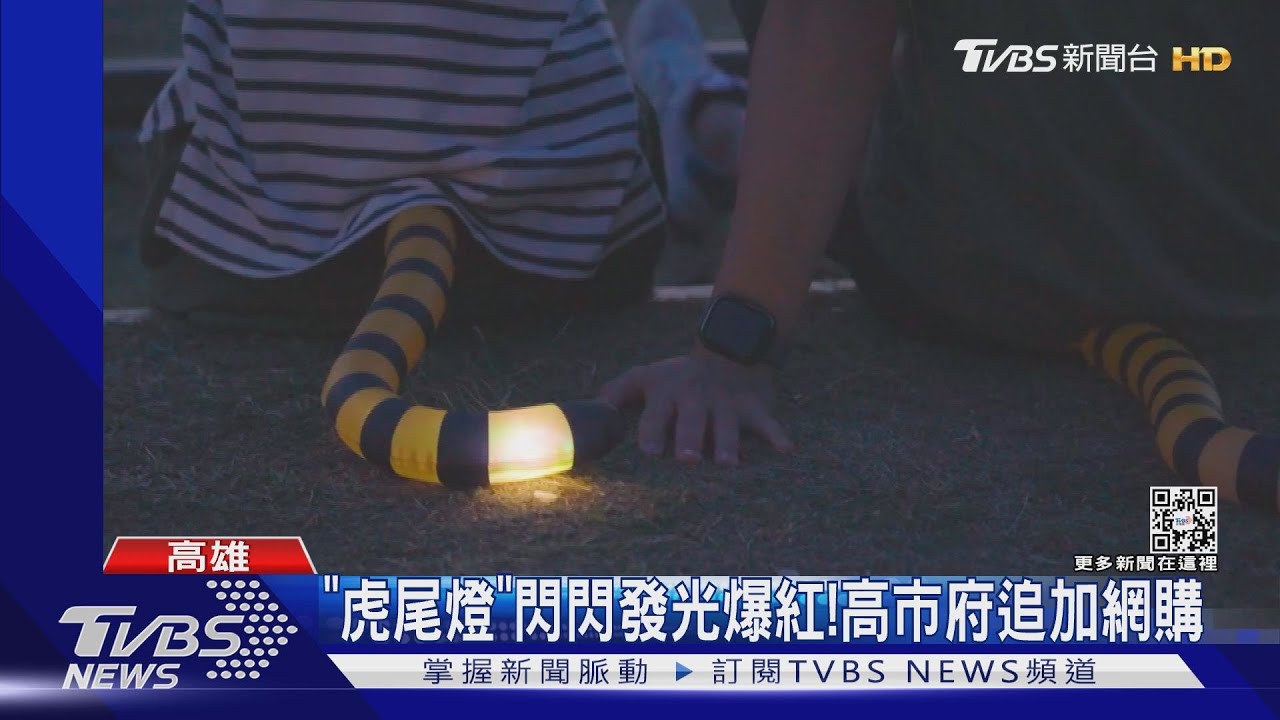 台灣燈會「虎尾燈」閃閃發光爆紅! 高市府追加網購