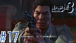 伊達さんの信念【龍が如く極３】#17
