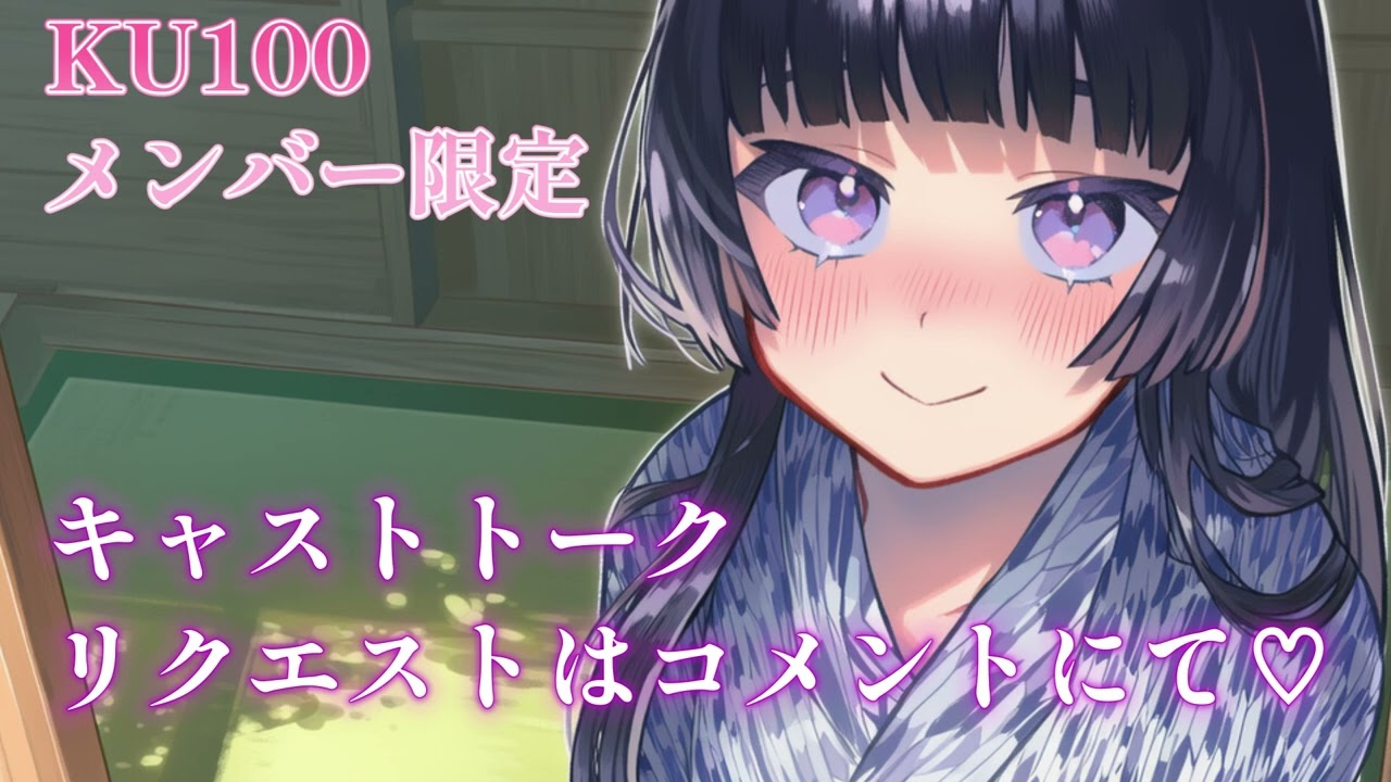 【メンバー限定】キャストトーク＆リクエストはコメント欄で💖