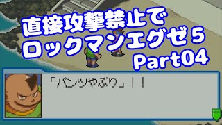 【VOICEROID実況】直接攻撃禁止でエグゼ5【Part04】【ロックマンエグゼ5】みずと