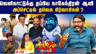 Download lagu சீரழிந்த சட்டம் ஒழுங்கு. சீரும் சிறப்புமாக முதல்வர் குடும்பம். | Savukku Shankar | Savukku Media mp3 Download lagu சீரழிந்த சட்டம் ஒழுங்கு. சீரும் சிறப்புமாக முதல்வர் குடும்பம். | Savukku Shankar | Savukku Media mp3