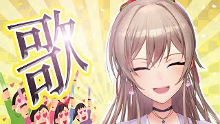 【歌枠】おうたをうたってげんきになろう【フレン・E・ルスタリオ/にじさんじ】