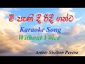 Mee Pani Dee Ridee Ganta (මී පැණි දී රිදී ගන්ට) Karaoke Song Without Voice