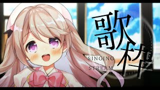 【#歌枠 / karaoke】リハビリうたわくー♬*.　#初見さん大歓迎！【陽向ここみ / Vtuber】