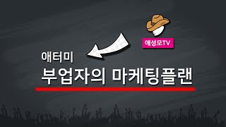 애터미 부업자가 알아야할 마케팅플랜 딱 한가지