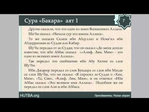 Аль баккара. 10 Первых аятов Аль Бакара. Первые 5 аятов из Суры Аль Бакара. Сура Аль Бакара 1-5 аяты. Первые 5 аятов из Суры Бакара текст.