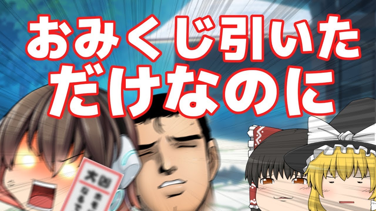 【ゆっくり茶番】おみくじ引いただけなのに