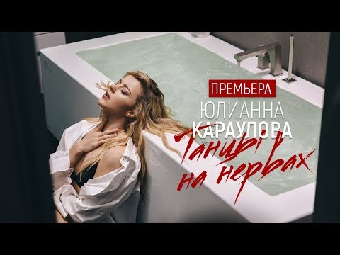 Юлианна Караулова - Танцы на нервах (Премьера 2019)