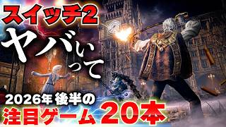 2026年後半に発売予定のSwitch2新作ソフトまとめ｜注目ゲーム20本紹介