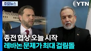 종전 협상 오늘 시작...레바논 문제가 가장 큰 걸림돌 / YTN