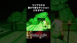 クリアできる喜びで変なテンションになるヤツ【影廊】#shorts #ゲーム実況 #ホラーゲーム #影廊 #ホラーゲーム実況プレイ