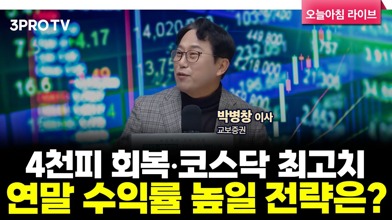 [25.12.04. 시황] 국내·미국 주식시장 핵심정리 | 교보증권 박병창 이사 [마켓 인사이드]