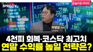 [25.12.04. 시황] 국내·미국 주식시장 핵심정리 | 교보증권 박병창 이사 [마켓 인사이드]
