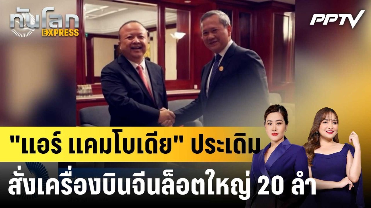 "แอร์ แคมโบเดีย" ประเดิม สั่งเครื่องบินจีนล็อตใหญ่