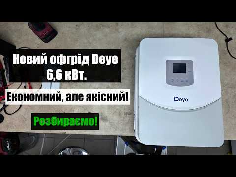 Deye SUN-6.6K-OG03LP1-EU-AM2 — огляд і параметри