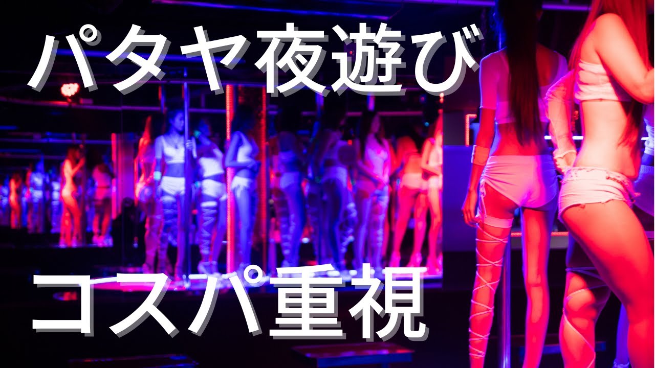 【2026年最新】タイ・パタヤ夜遊び完全攻略ガイド！
