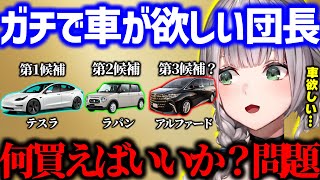 都内住みペーパー女子が欲しい車について語る団長【ホロライブ 白銀ノエル】