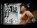 筋肉と建築を同時にデザインするアトリエ所員 | Interview Series #9 | 山口裕太 | 米澤隆建築設計事務所 | 筋トレ | 名古屋工業大学 | 健康 | フィジーク