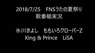 【歌番組実況】FNSうたの夏まつり/その１　氷川きよし　ももいろクローバーZ　King & Prince 　LiSA