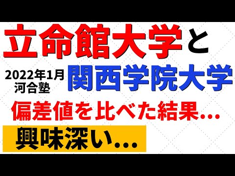経営学科 立命館大学と関西学院大学（関学）の難易度はどっちが難しい？偏差値比較【2022/1 河合】