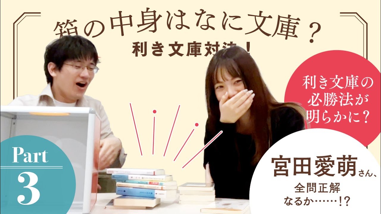 全問正解なるか！？宮田愛萌さんの文庫愛が大炸裂します！利き文庫対決PART3【スケザネ図書館】【#利き文庫】【宮田愛萌】