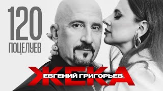 Евгений Григорьев (ЖЕКА) - 120 поцелуев (Official Music Video, 2025) @MELOMAN-HIT