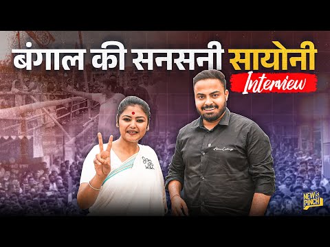 ‘Raghav Chadha नहीं जो चड्ढी हो जाऊँ’ Saayoni Ghosh Interview With Abhinav Pandey| Bengal