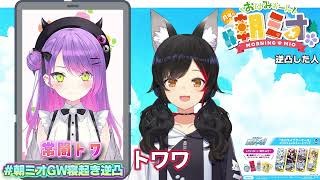 トワ様「おはよ～」「おいす～」「とおおおおおお」【大神ミオ/ホロライブ/切り抜き】
