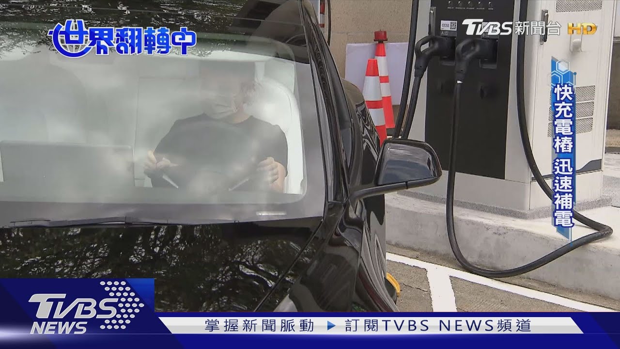 充電樁趕不上電動車需求! 廠商搶攻「快充」商機新藍海