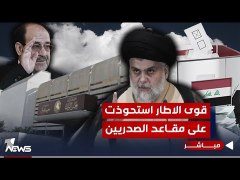 شاهد بالفيديو.. قوى التنسيقي استحوذت على مقاعد الصدريين.. الخطر يداهم مناصب المحافظين | اخبار المنتصف 2023/12/20