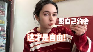 全英|尝试跟自己约个会吧~ taking myself out on a date!