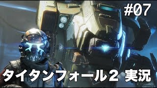 #07 タイタンフォール 2 【実況】