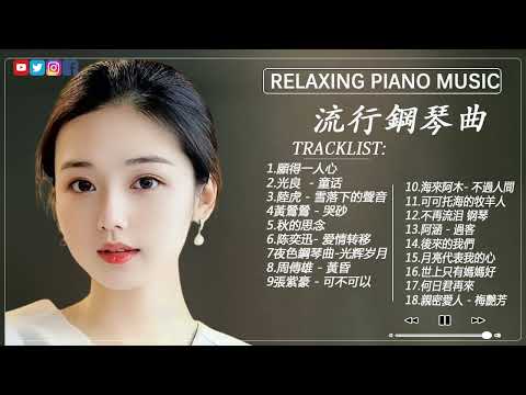 鋼琴曲 輕音樂 2023 | 治愈心境的懷舊老歌鋼琴演奏 | 陆虎 - 雪落下的声音/李宗盛 - 漂洋过海来看你/光良 - 童话/许美静 - 城里的月光/陈奕迅 - 爱情转移/黃鶯鶯 - 哭砂