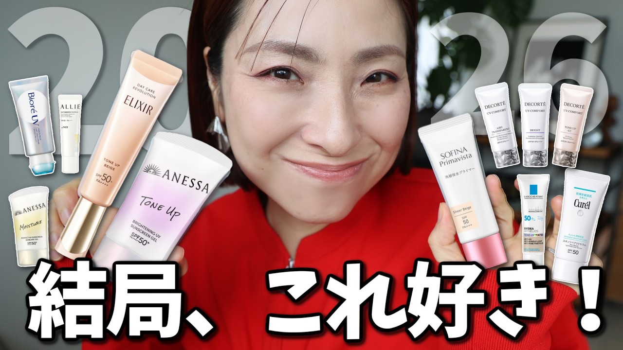 【今年はこれ！🌞】日焼け止め比較2026！焼けたくない人はこれ使って！〈年齢肌〉〈プチプラ・デパコス〉