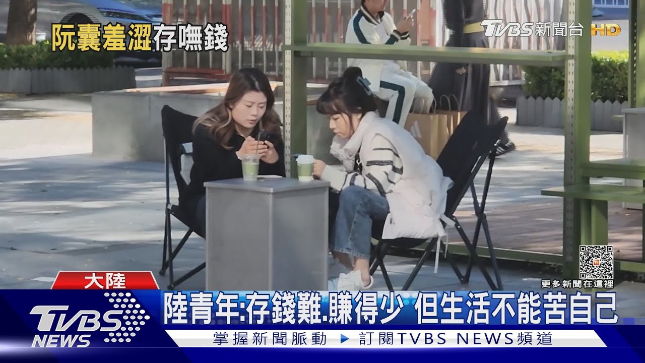 陸一線城市物價高、誘惑多!12.2%青年零存款