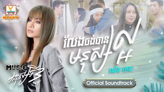 លែងចង់បានមនុស្សល្អ | ឈីន រតនៈ | មនុស្សទី3 OST | RHM