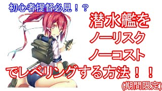 【艦これ】初心者必見！？潜水艦をノーリスク・ノーコストでレベル上げする方法がヤバ過ぎた！！