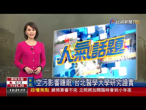 空污影響睡眠 台北醫學大學研究證實