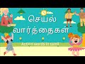 செயல்கள் Action Words For Kids In Tamil Learning Tamil Words For Kids Cheyalkal In T