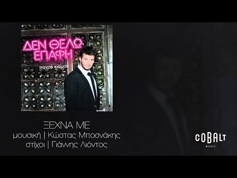 Πάνος Κιάμος - Ξέχνα με - Official Audio Release