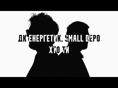 ДК Енергетик, Small Depo - Хто ти (Сингл 2026)