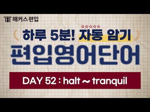 [편입영어단어] 하루 5분! 편입영어단어 Day52 | 해커스편입 일반편입 편입준비 편입학원