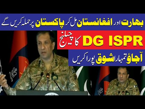 بھارت اور افغانستان نے مل کر حملہ کیا تو ہم تیار ہیں، ڈی جی